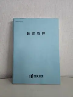 教育原理   明星大学通信教育課程テキスト