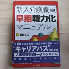 新入介護職員早期戦力化マニュアル