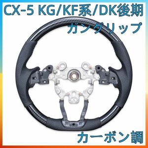 マツダ CX-5 CX-8KG KF系 DK後期 CX-3 DK MAZDA2 アクセラ (BM/BY 後期) ステアリング マツダ ガングリップタイプ カーボン調 SM010D 　