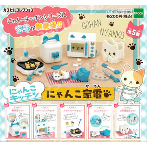 ★ガチャポン にゃんこキッチンにゃんこ家電全５種★15r003735