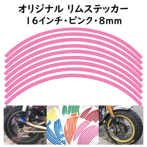 オリジナル ホイール リムステッカー サイズ 16インチ リム幅 8ｍｍ カラー ピンク シール リムテープ ラインテープ バイク用品