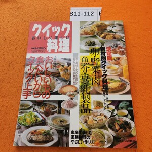 B11-112 日経ホームマガジン おいしく楽しい クイック料理 日経ホーム出版社 平成元年2/20