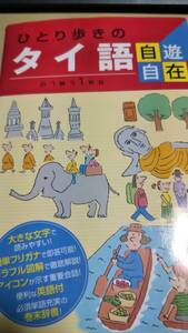 ひとり歩きの　タイ語　自遊自在　辞書付　るるぶ