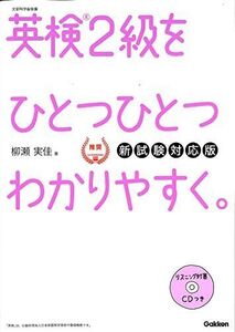 [A01495092]【CD付】英検2級 を ひとつひとつわかりやすく。新試験対応版 (学研英検シリーズ) [単行本] 実佳， 柳瀬