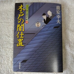 木戸の闇仕置 大江戸番太郎事件帳〈4〉 (広済堂文庫) 喜安 幸夫 訳あり ジャンク 9784331610800