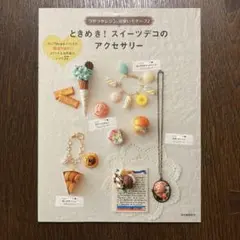 ときめき!スイーツデコのアクセサリー つやつやレジン、可愛いモチーフ♪