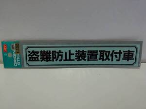 ★新品★防犯ステッカー★盗難防止装置取付車★