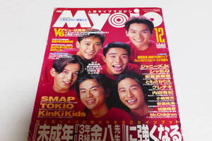 Myojo1995.12付録欠/SMAP/TOKIO/KinKi Kids/V6/ジャニーズJr./シャ乱Q