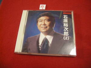 ⑦CD!　石原裕次郎　２　ベスト