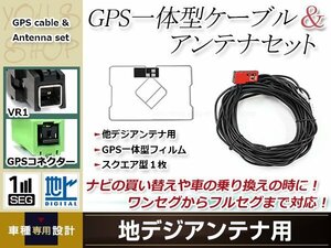 GPS一体型 フィルムアンテナ 1枚 GPS一体型ブースター内蔵ケーブル 1本 ワンセグ VR1 コネクター ECLIPSE AVN7500