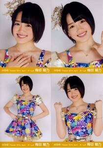 AKB48 生写真 梅田綾乃 Theater 2014.April 月別04月 4種コンプ