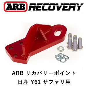 正規品 ARB リカバリーポイント 牽引フック 日産 Y61 サファリ用 オフロード 脱出 2817010 「5」