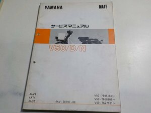 G1027◆YAMAHA ヤマハ サービスマニュアル MATE V50/D/N 4AV4 4AT4 3AC5 4AV-28197-00 V50-/7695101～/7658101～/7627101～ 1994年5月 ☆