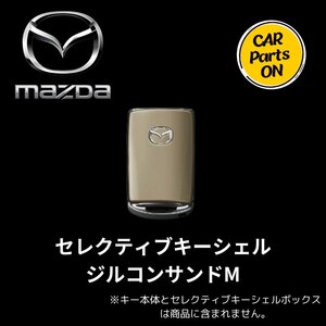 MAZDA マツダ セレクティブキーシェル ジルコンサンドM 純正 用品 アクセサリー C943V0450