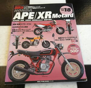 【HYPER BIKE Vol.18】ハイパーバイク HONDA APE 50/100/XR Motard/NSF100 バイク車種別チューニング&ドレスアップ徹底ガイド エイプ