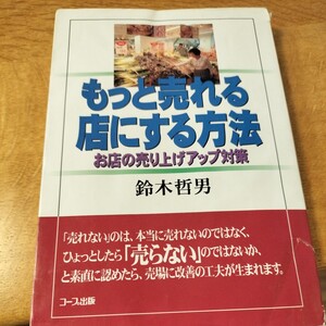 もっと売れる店にする方法 鈴木哲男著