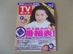 L4283　即決　週刊TVガイド　1995年11/24　表紙/小泉今日子　TOKIO　高橋克典　藤井郁弥　唐沢寿明