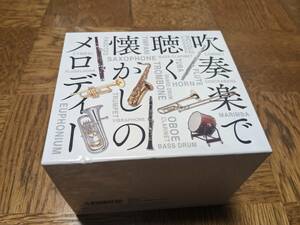 ★吹奏楽で聴く懐かしのメロディー 世界のマーチ ポップス クラシック 通販限定CD-BOX 10枚組★