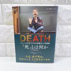 「死」とは何か イェール大学で23年連続の人気講義