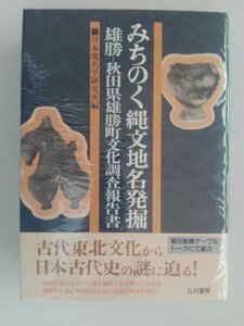 みちのく縄文地名発掘　雄勝‐秋田県雄勝町文化調査報告書　池田末則　日本地名学研究所　1998年第1刷帯付　五月書房