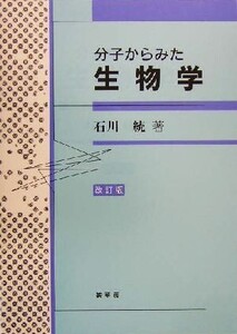 分子からみた生物学/石川統(著者)