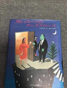 黒いスーツのサンタクロース　田窪 一世 (著)　小松 修 (イラスト)