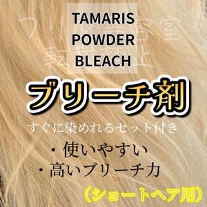 タマリス　パウダーブリーチセット　ショートヘア用