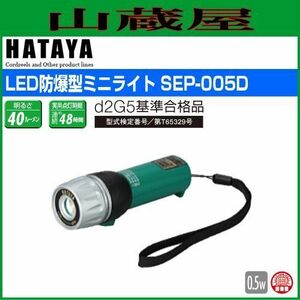 LED照明 ハタヤ LED防爆型ミニライト SEP-005D 0.5W 高輝度白色LED 屋外用 連続点灯 48時間 落下防止ストラップ付 HATAYA