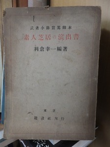 武者小路実篤脚本　素人芝居の演出書　　　　　利倉幸一編著　　　　　　ヤケシミ破れ