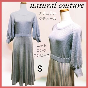 ナチュラルクチュール natural couture ロングニット ワンピース