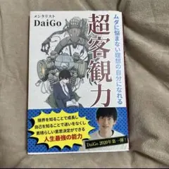 ムダに悩まない理想の自分になれる超客観力 ＤａｉＧｏ／著