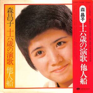 A00581238/LP/森昌子「十六歳の演歌 他人船 (1975年・KC-8016)」