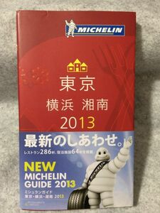 ミシュランガイド 東京 横浜 湘南 2013