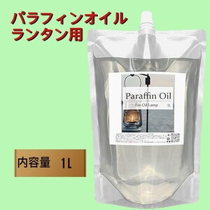 パラフィンオイル ランタン用 1l 細口パウチ 低スス 低臭 ランタンオイル 国内生産 引火点93℃ 最大4年間使用可能 環境に優しい