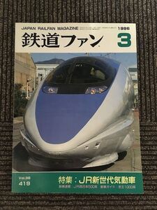 鉄道ファン 1996年3月 No.419 / JR新世代気動車