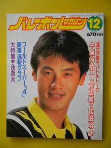 バレーボールマガジン　1992年12月号　ワールドスーパー4　中垣内祐一・青山繁・松田明彦、日米対抗男子、ＮＨＫ杯女子、法政大学特集　