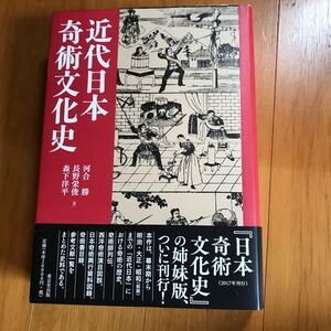 2c 近代日本奇術文化史　河合勝 / 長野栄俊 / 森下洋平　手品　奇術師　希少　59362-13j650