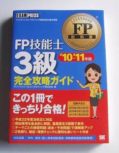 ★[2010年発行]10－11年版 ＦＰ技能士 ３級 完全攻略ガイド★