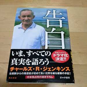 告白　チャールズ・R・ジェンキンス　いま、すべての真実を語ろう　日本独占先行書き下ろし　角川書店　北朝鮮　衝撃の真実　訳・伊藤真