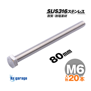 SUS316 ステンレス ボルト M6×80 P1.00 （20本セット） 六角ボルト 全ネジ 船 ボート 船舶 艤装用 固定 ネジ マリングレード ステンレス