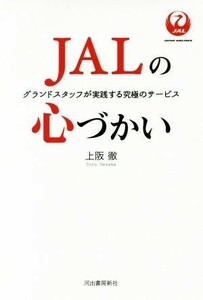 ＪＡＬの心づかい グランドスタッフが実践する究極のサービス／上阪徹(著者)