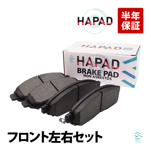 HAPAD フロント ブレーキパッド ディスクパッド 左右セット 日産 セレナ C25 CC25 NC25 CNC25 C26 NC26 FC26 FNC26 HFC26 AY040-NS156