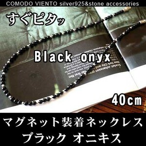 値下げ交渉OK ポスト投函 送料無料 40cm 天然石 オニキス 黒 Silver925 マグネット式 ネックレス チェーン メンズ レディース アクセサリー