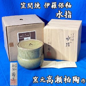 笠間焼 伊羅保釉 水指 高瀬柏陶作 茶道具 茶器 伝統工芸 ◇HJ-0098