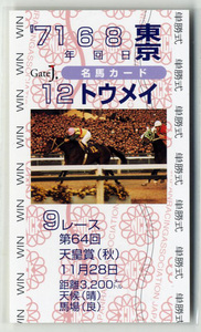 ★非売品 トウメイ 第64回天皇賞（秋） 単勝馬券型 カード ＪＲＡ Gate J.名馬カード 清水英次 有馬記念 写真 画像 競馬カード 即決