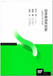 【中古】 日本政治外交史 転換期の政治指導 (放送大学教材)