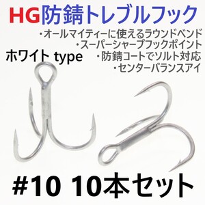 【送料140円】ハイグレード防錆トレブルフック ホワイト＃10 10本セット 高品質ルアーフック がまかつトレブル13好きに