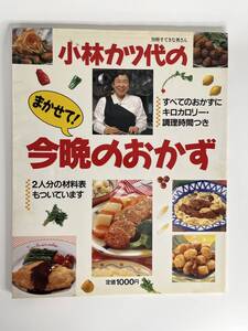 小林カツ代の まかせて！今晩のおかず 別冊すてきな奥さん