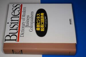  最新ビジネス和英口語辞典【フランシス・Ｊ．クディラ Francis J.Kurdyla編著】1996 朝日出版社