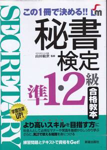 【秘書検定 準１・２級 合格教本】新星出版社 